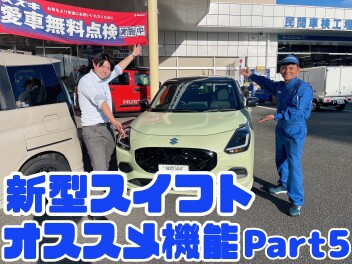 【超安全！？】新型スイフトおおすすめ機能　Part ⑤